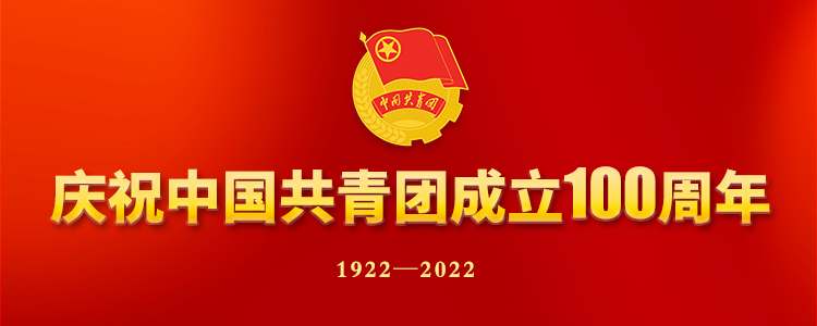 庆祝中国共产主义青年团建设100周年